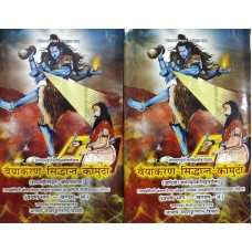Vaiyakaran Siddhanta Kaumudi 2 vols.